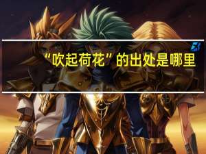 “吹起荷花”的出处是哪里