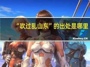 “吹过乱山东”的出处是哪里