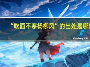 “吹面不寒杨柳风”的出处是哪里