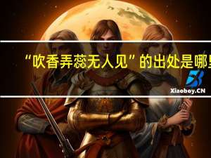 “吹香弄蕊无人见”的出处是哪里