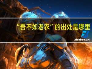 “吾不如老农”的出处是哪里