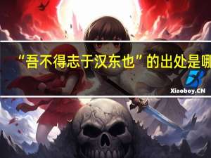 “吾不得志于汉东也”的出处是哪里