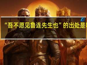 “吾不愿见鲁连先生也”的出处是哪里