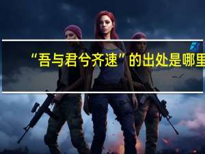 “吾与君兮齐速”的出处是哪里