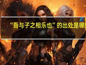 “吾与子之相乐也”的出处是哪里
