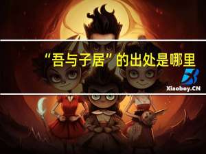 “吾与子居”的出处是哪里