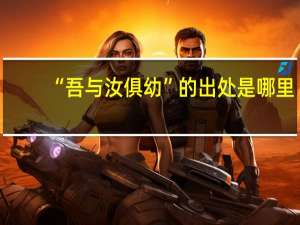 “吾与汝俱幼”的出处是哪里