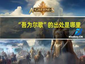 “吾为尔歌”的出处是哪里