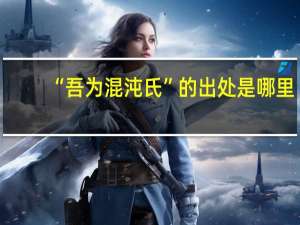 “吾为混沌氏”的出处是哪里