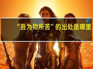 “吾为物所苦”的出处是哪里