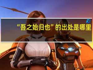 “吾之始归也”的出处是哪里