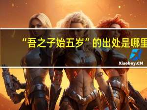 “吾之子始五岁”的出处是哪里