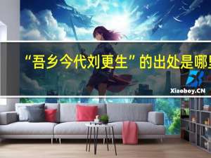 “吾乡今代刘更生”的出处是哪里