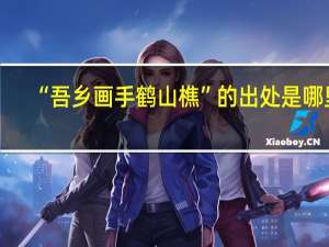 “吾乡画手鹤山樵”的出处是哪里