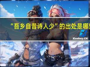 “吾乡自昔诗人少”的出处是哪里