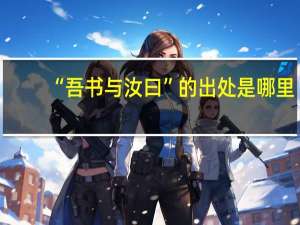 “吾书与汝曰”的出处是哪里