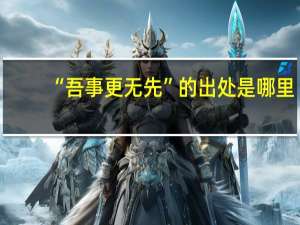 “吾事更无先”的出处是哪里