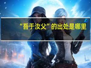 “吾于汝父”的出处是哪里
