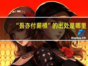 “吾亦付薪槱”的出处是哪里