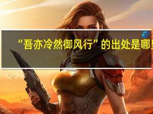“吾亦冷然御风行”的出处是哪里