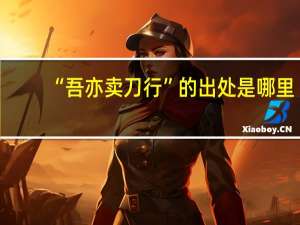 “吾亦卖刀行”的出处是哪里