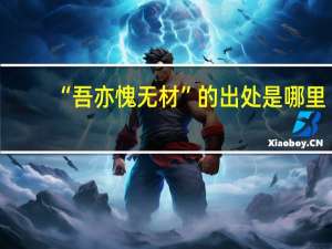 “吾亦愧无材”的出处是哪里