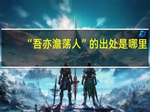 “吾亦澹荡人”的出处是哪里