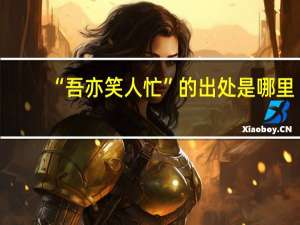 “吾亦笑人忙”的出处是哪里