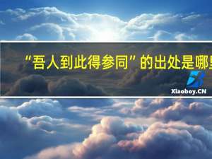 “吾人到此得参同”的出处是哪里