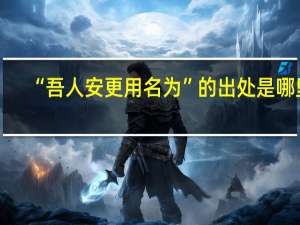 “吾人安更用名为”的出处是哪里