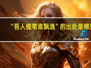 “吾人提笔谁飘逸”的出处是哪里