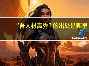 “吾人材高秀”的出处是哪里