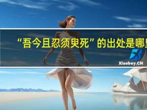 “吾今且忍须臾死”的出处是哪里