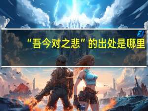 “吾今对之悲”的出处是哪里