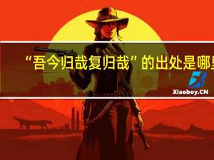 “吾今归哉复归哉”的出处是哪里