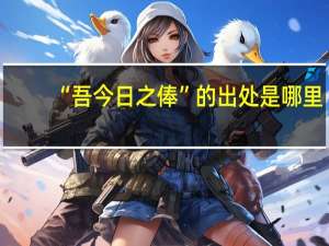 “吾今日之俸”的出处是哪里