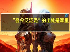 “吾今泛泛凫”的出处是哪里