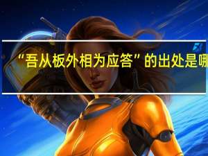 “吾从板外相为应答”的出处是哪里