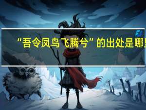 “吾令凤鸟飞腾兮”的出处是哪里