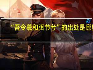 “吾令羲和弭节兮”的出处是哪里