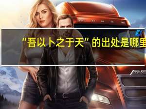 “吾以卜之于天”的出处是哪里