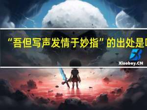 “吾但写声发情于妙指”的出处是哪里