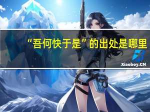 “吾何快于是”的出处是哪里