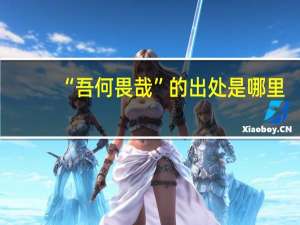 “吾何畏哉”的出处是哪里