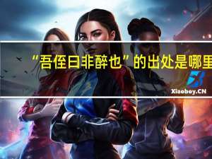 “吾侄曰非醉也”的出处是哪里