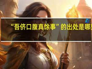 “吾侪口腹真馀事”的出处是哪里