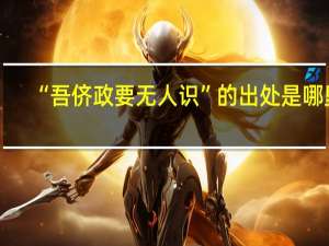 “吾侪政要无人识”的出处是哪里