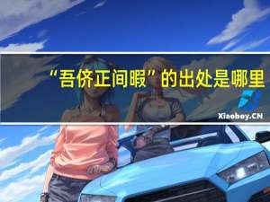 “吾侪正间暇”的出处是哪里