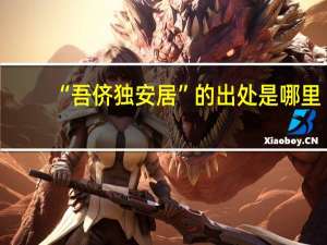 “吾侪独安居”的出处是哪里