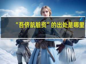 “吾侪肮脏资”的出处是哪里